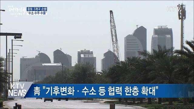 중동 3개국 순방···'수소·수주·수출'