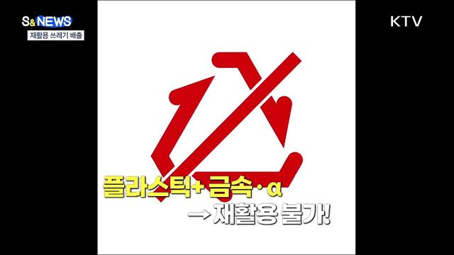 재활용 쓰레기···분리배출이 제일 쉬웠어요 [S&News]