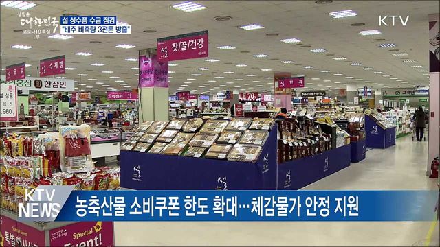 설 성수품 수급 점검···"배추 비축량 3천톤 방출"