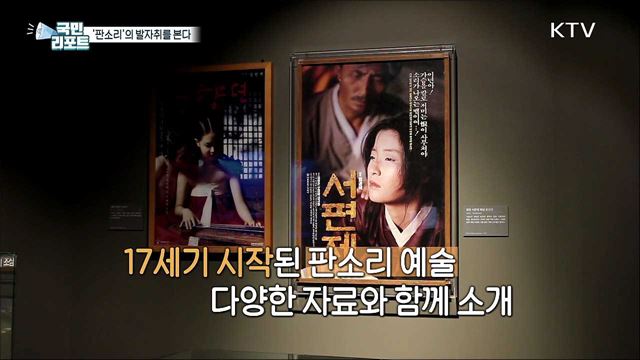 예술을 넘어 대중문화로 '판소리'가 남긴 발자취