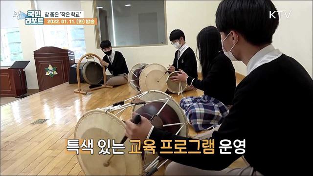 농어촌 참 좋은 작은 학교, 성주 '수륜중학교’