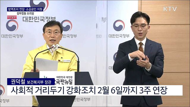 방역조치 연장·소상공인 지원 정부합동 브리핑 