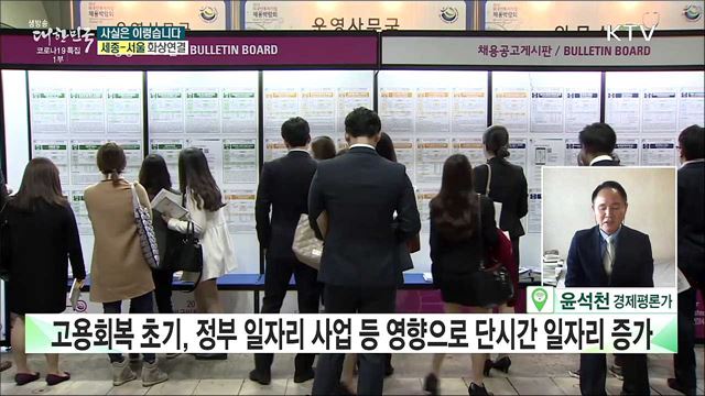 2021년 고용시장, 단시간 근로자·취약계층 일자리만 늘어났다? [사실은 이렇습니다]