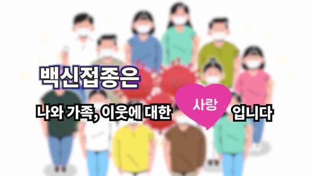 백신접종 독려 홍보영상 - 행정안전부