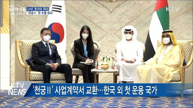 UAE 총리와 회담···'천궁Ⅱ' 첫 수출 성사