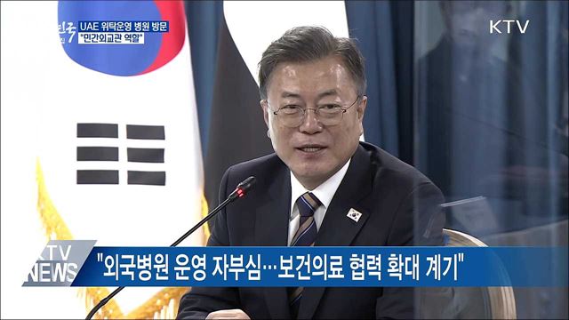 UAE 위탁운영 병원 방문···"민간외교관 역할"