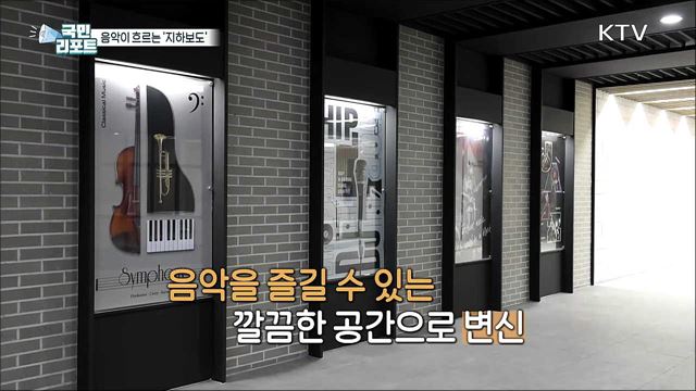 음악이 흐르는 '지하보도 문화공간' 인기 