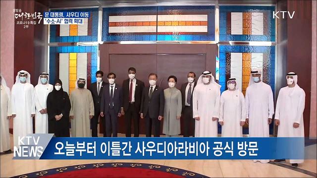 문 대통령, 사우디 이동···'수소·AI' 협력 확대