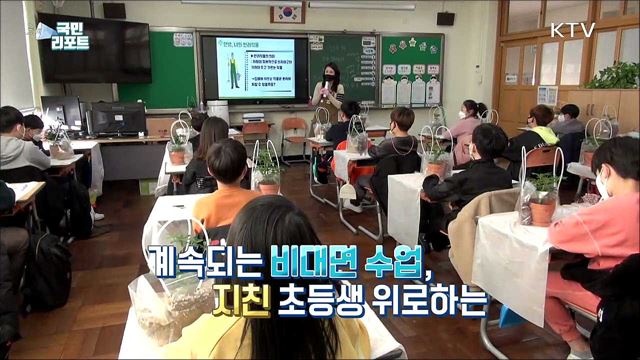 코로나19로 지친 초등학생 위한 '힐링 프로그램’