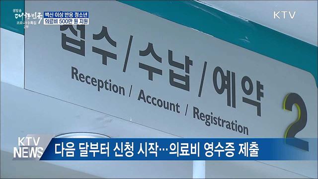 백신 이상 반응 청소년 의료비 최대 500만 원 지원