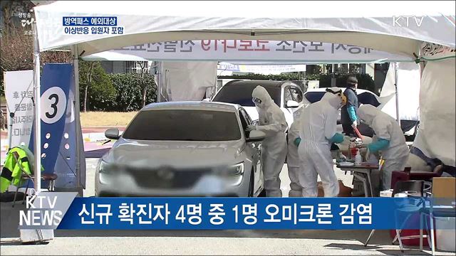 "방역패스 예외대상에 이상반응 입원자 포함"