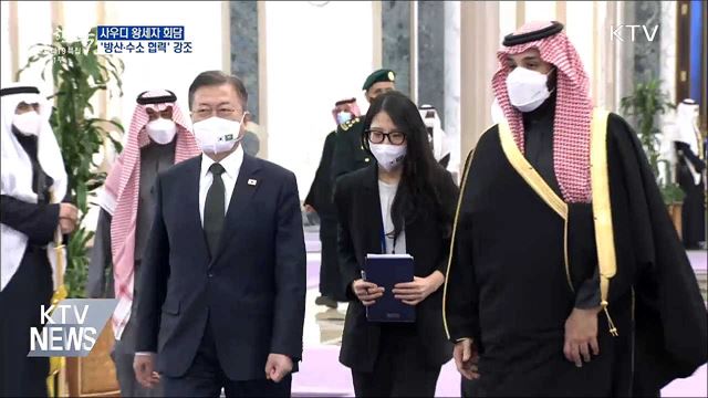 사우디 왕세자 회담···'방산·수소 협력' 강조