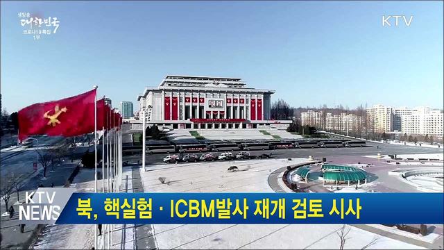 북, 핵실험·ICBM발사 재개 검토 시사