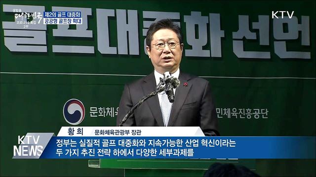 '제2의 골프 대중화'···공공형 골프장 확대