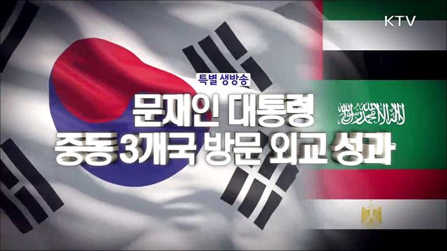 문재인 대통령 중동 3개국 방문 외교 성과