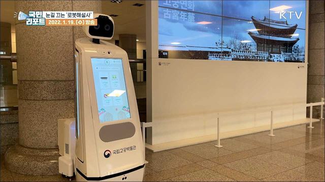 '로봇해설사'와 함께 둘러보는 '국립고궁박물관’