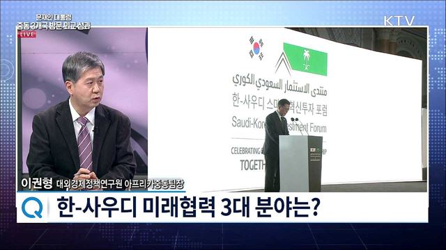 사우디 ‘비전 2030’ 협력 과제는?