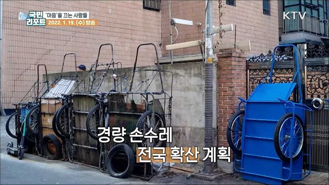 '경량 손수레'로 어르신들의 삶의 무게 줄여요