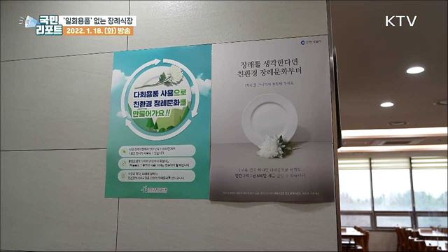 일회용품 없는 '친환경 장례문화' 확산