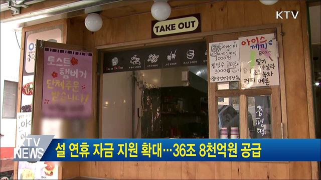 설 연휴 자금 지원 확대···36조 8천억원 공급