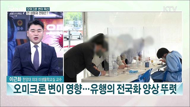 오미크론 우세종화 현실···오미크론 '대응단계' 방역체계 전환 임박