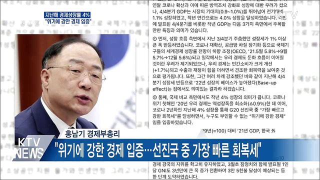 지난해 한국경제 4% 성장···"위기에 강한 경제 입증"