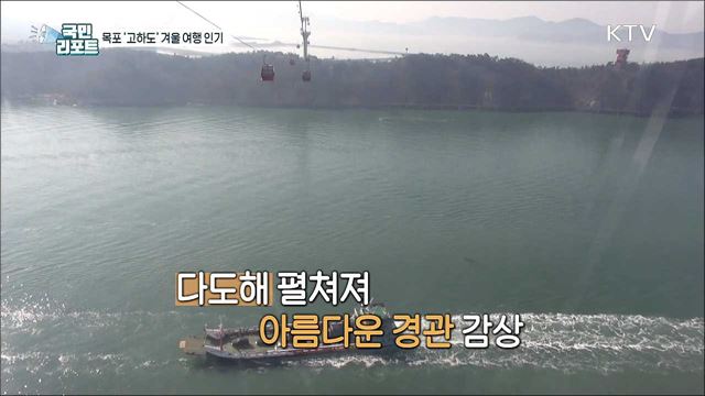 낭만의 섬 '고하도'에서 만끽하는 겨울