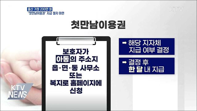 출산 가정 200만 원 '첫만남이용권' 지급 절차 마련