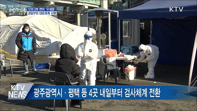 확진자 최다···내일부터 오미크론 대응체계