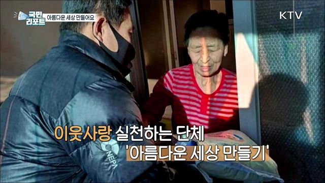 이웃과 나누며 살아요, 파주 '아름다운 세상 만들기’