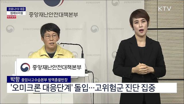 코로나19 대응 중앙재난안전대책본부 브리핑 (21. 01. 25. 11시) 