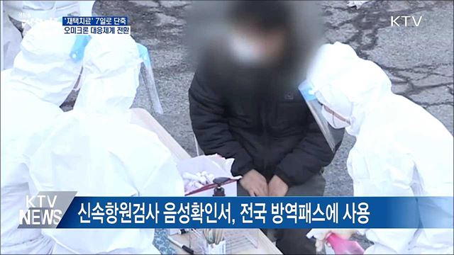 '재택치료' 7일로 단축···오미크론 대응체계 전환