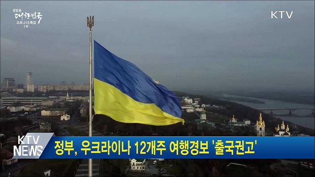 정부, 우크라이나 12개주 여행경보 '출국 권고'