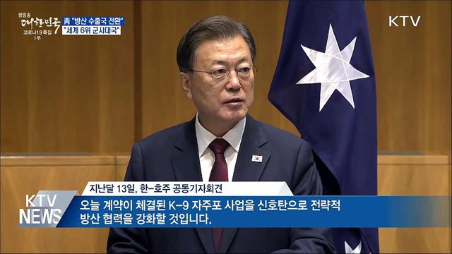 靑 "방산 수출국 전환···세계 6위 군사대국"