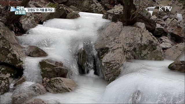 빙벽·얼음 호수 절경, 강원도에서 겨울 즐겨요