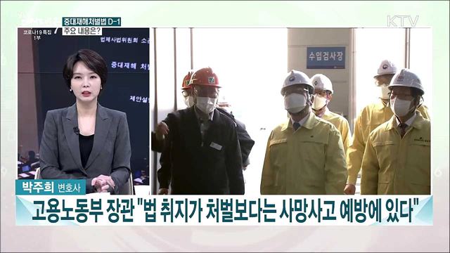 중대재해처벌법 D-1···주요 내용과 과제는?