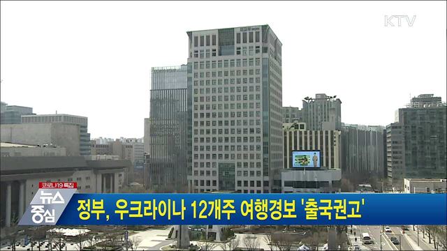 정부, 우크라이나 12개주 여행경보 '출국 권고'