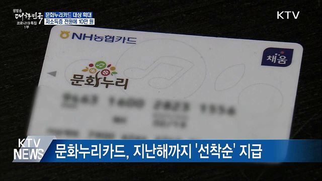 문화누리카드 대상 확대···저소득층 전원에 10만 원