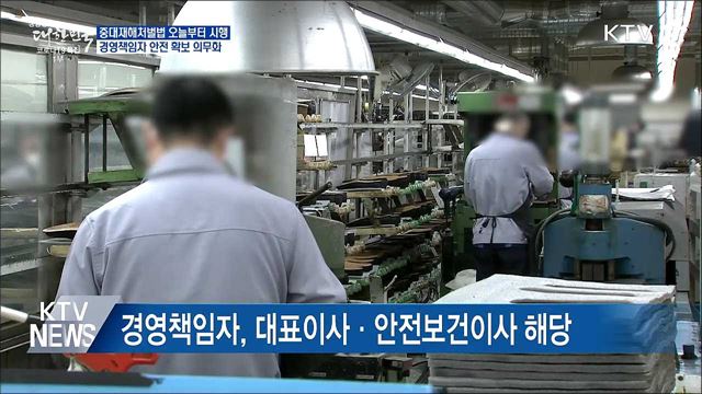 중대재해처벌법 시행···경영책임자 안전 확보 의무화