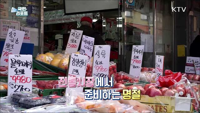 "설 준비는 전통시장에서" 최대 30% 할인 행사