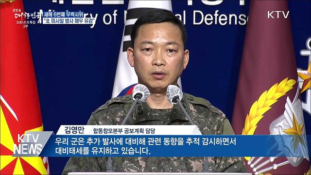 새해 6번째 무력시위···"北 미사일 발사 매우 유감"