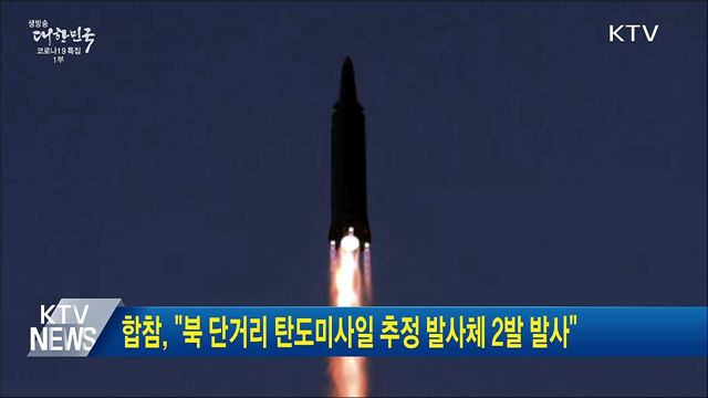 합참, "북 단거리 탄도미사일 추정 발사체 2발 발사"