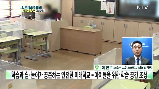 '그린스마트 미래학교' 사업, 폐교 위기 학교도 리모델링? [사실은 이렇습니다]