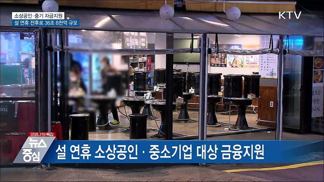 설연휴 소상공인·중기 자금지원···36조 8천억 규모