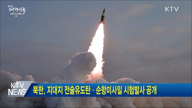 북한, 지대지 전술유도탄·순항미사일 시험발사 공개