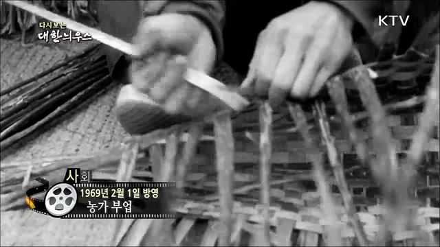 다시보는 대한늬우스 (69. 2. 1)