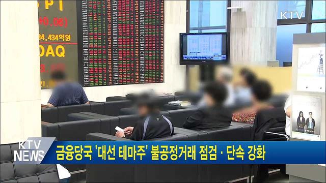 금융당국 '대선 테마주' 불공정거래 점검·단속 강화