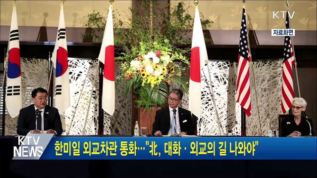 한미일 외교차관 통화···"北, 대화·외교의 길 나와야"