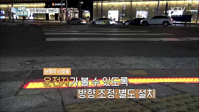 신호등 개선에 바닥 불빛까지 '안전 횡단보도' 등장