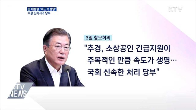 문 대통령 "속도가 생명"···추경 신속처리 당부